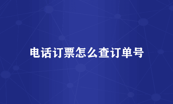 电话订票怎么查订单号