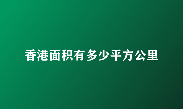 香港面积有多少平方公里