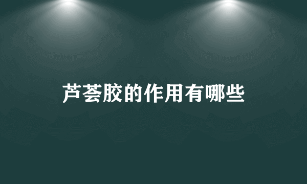 芦荟胶的作用有哪些