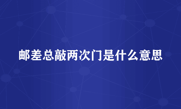 邮差总敲两次门是什么意思