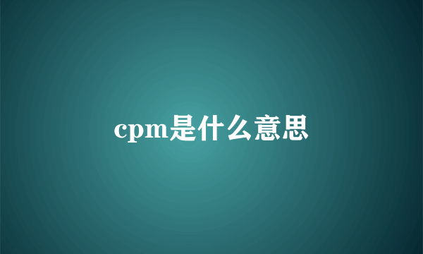 cpm是什么意思