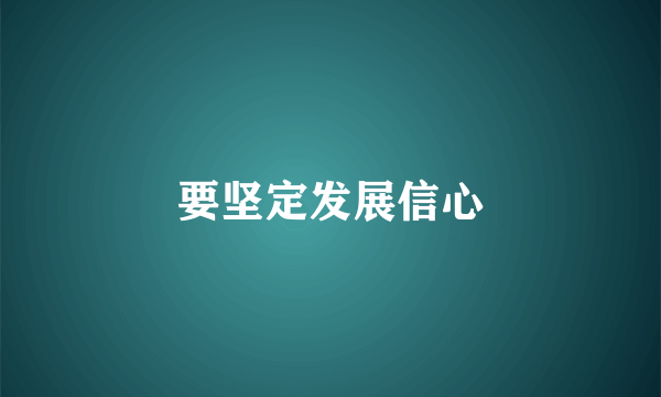 要坚定发展信心