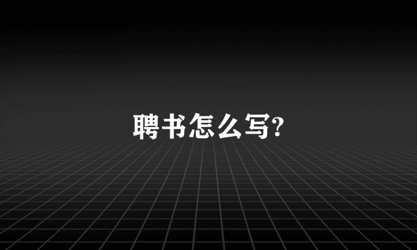 聘书怎么写?