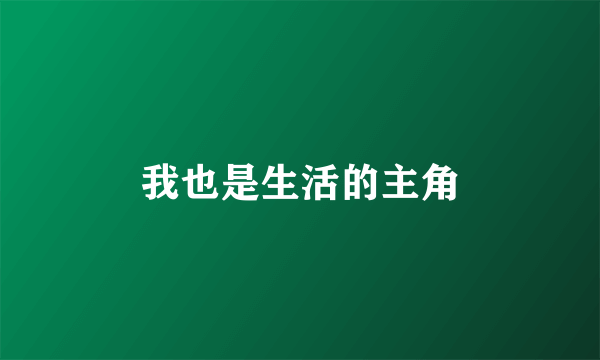 我也是生活的主角