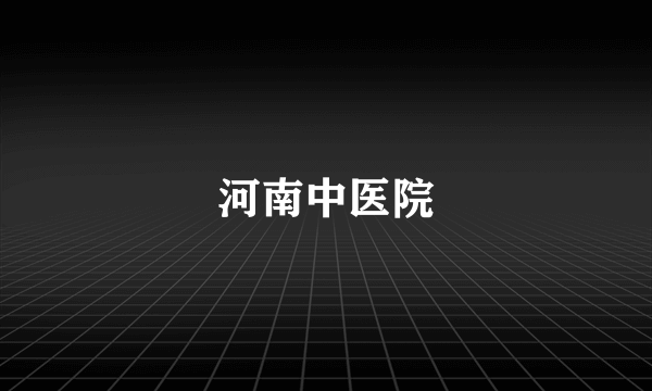 河南中医院