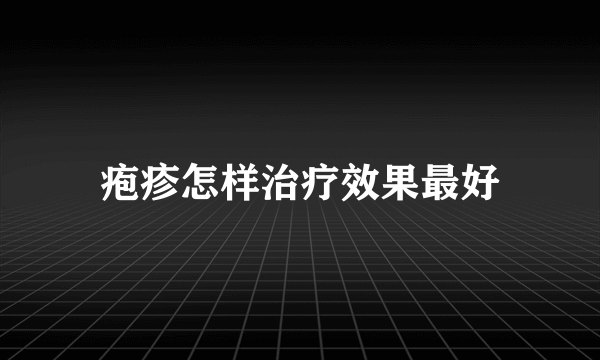 疱疹怎样治疗效果最好