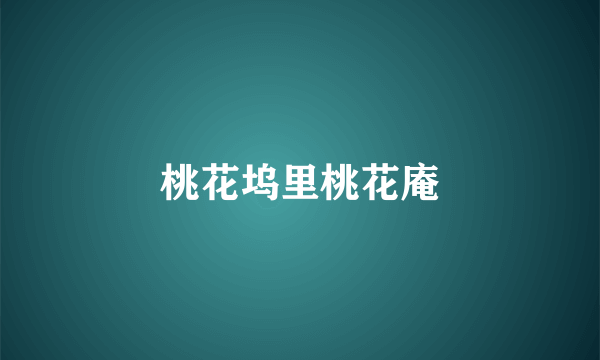 桃花坞里桃花庵