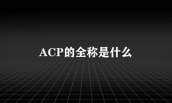 ACP的全称是什么