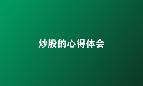 炒股的心得体会