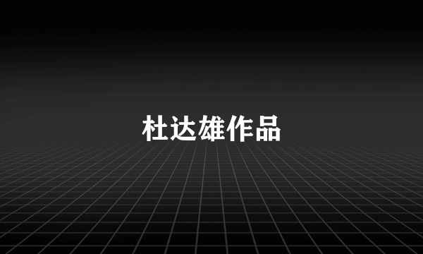 杜达雄作品