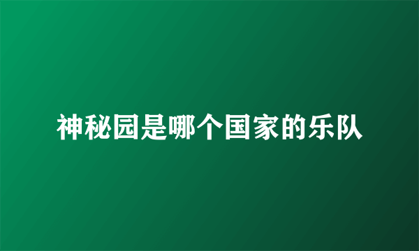 神秘园是哪个国家的乐队