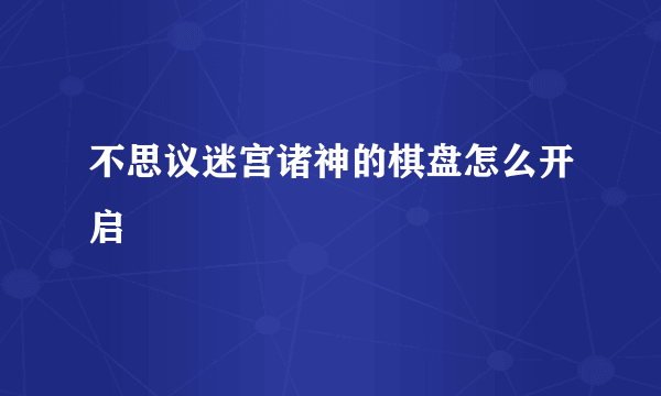 不思议迷宫诸神的棋盘怎么开启