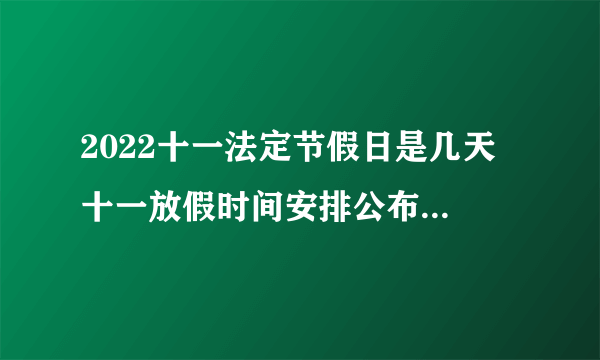 2022十一法定节假日是几天 十一放假时间安排公布2022最新