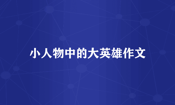 小人物中的大英雄作文