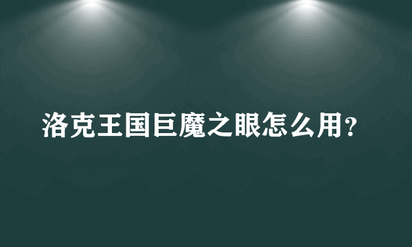 洛克王国巨魔之眼怎么用？