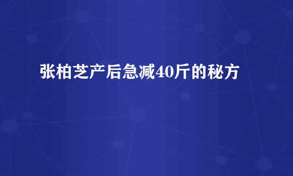 张柏芝产后急减40斤的秘方