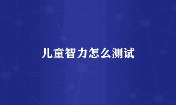 儿童智力怎么测试