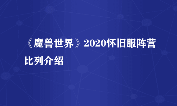 《魔兽世界》2020怀旧服阵营比列介绍