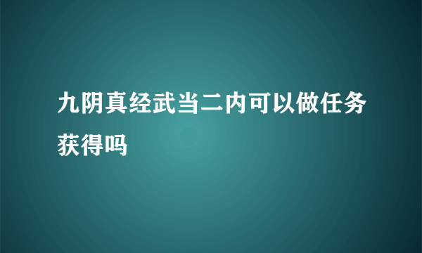 九阴真经武当二内可以做任务获得吗