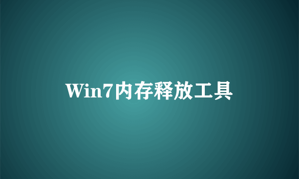 Win7内存释放工具