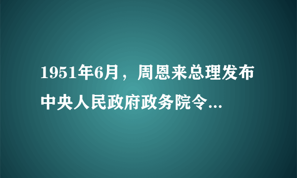 1951年6月，周恩来总理发布中央人民政府政务院令，公布实施（），标志着新中国第一部保密法规自此诞生，对于保密工作的发展具有重要而深远的里程碑意义。