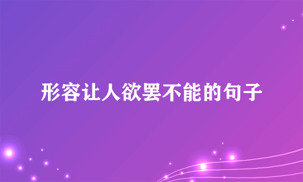 形容让人欲罢不能的句子