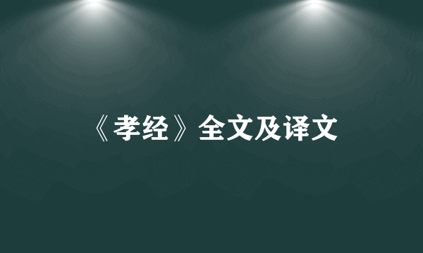 《孝经》全文及译文