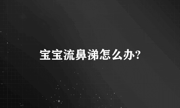 宝宝流鼻涕怎么办?
