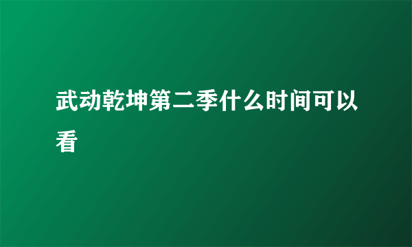 武动乾坤第二季什么时间可以看