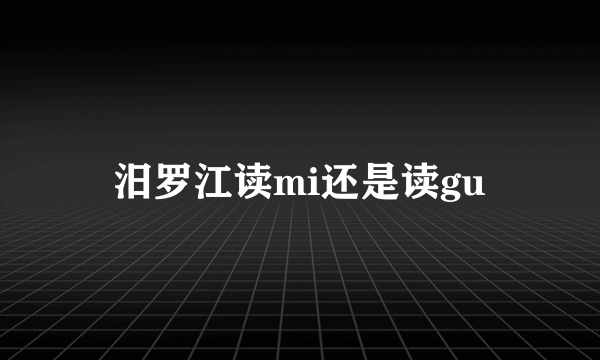 汨罗江读mi还是读gu