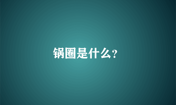 锅圈是什么？