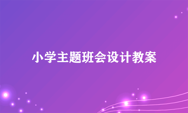 小学主题班会设计教案