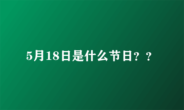 5月18日是什么节日？？