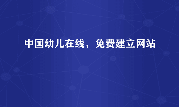 中国幼儿在线，免费建立网站
