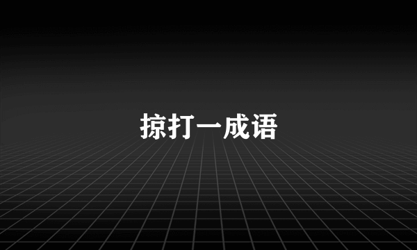 掠打一成语