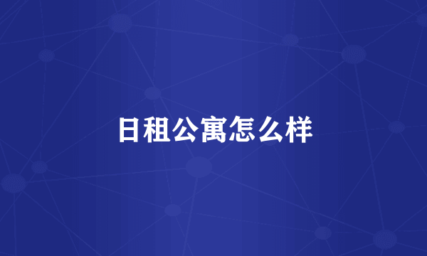 日租公寓怎么样