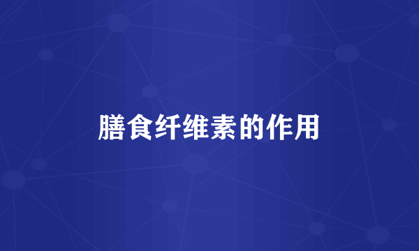 膳食纤维素的作用