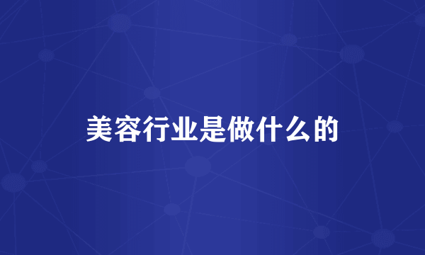 美容行业是做什么的