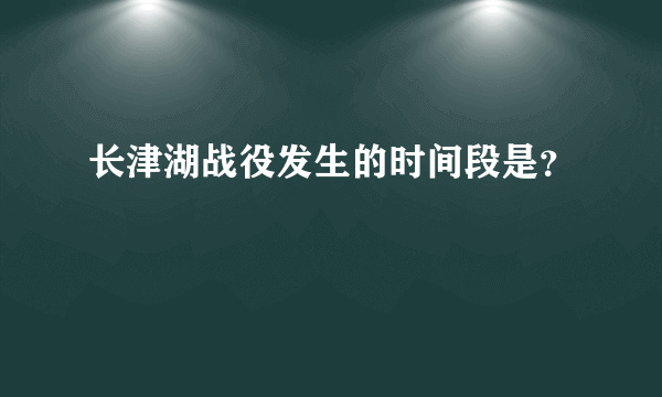 长津湖战役发生的时间段是？