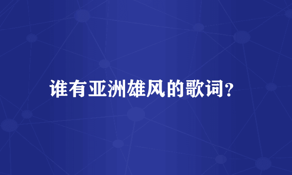 谁有亚洲雄风的歌词？