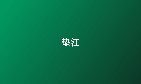 垫江