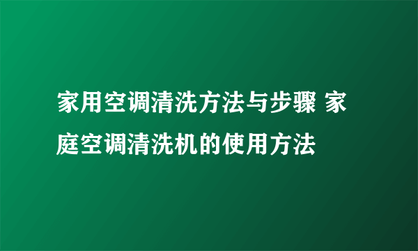 家用空调清洗方法与步骤 家庭空调清洗机的使用方法