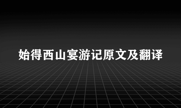 始得西山宴游记原文及翻译