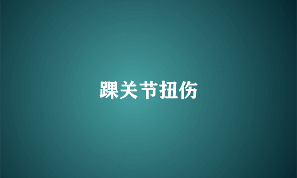 踝关节扭伤