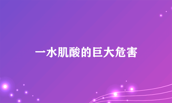 一水肌酸的巨大危害