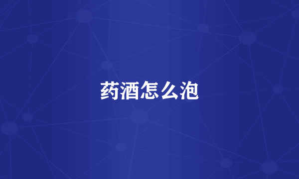 药酒怎么泡