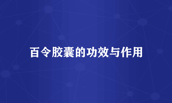 百令胶囊的功效与作用