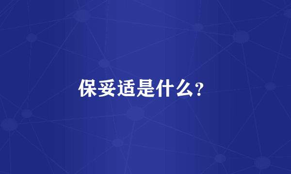保妥适是什么？