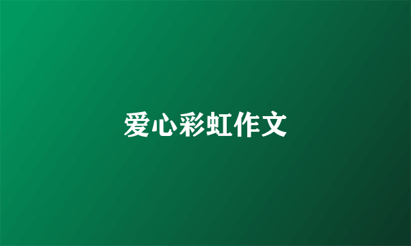 爱心彩虹作文
