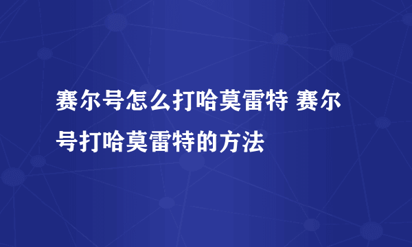 赛尔号怎么打哈莫雷特 赛尔号打哈莫雷特的方法